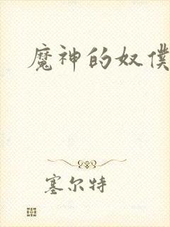 魔神的奴仆