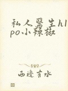 私人医生h1高po小辣椒