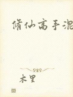 修仙高手混花都