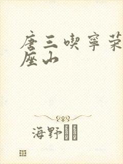 唐三吃宁荣荣两座山