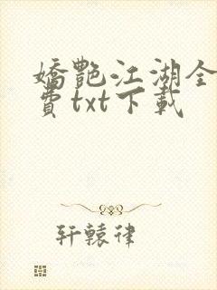 娇艳江湖全文免费txt下载