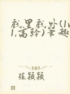 戏里戏外(1v1,高干)笔趣阁