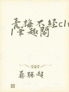 青梅不经c1v1笔趣阁