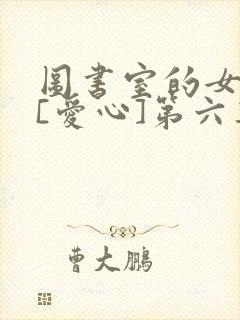图书室的女朋友[爱心]第六集