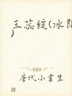 玉蕊绽(冰阔落)