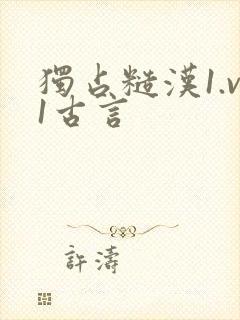 独占糙汉1.v1古言