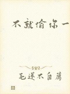 不就偷你一杯子