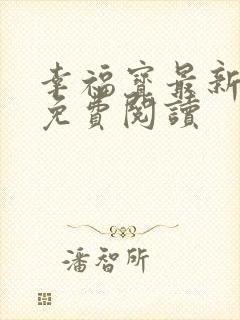 幸福宝最新章节免费阅读