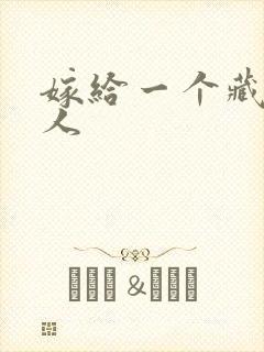 嫁给一个藏族男人