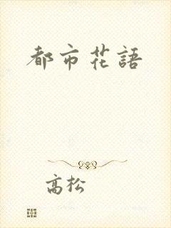 都市花语