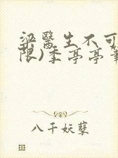 梁医生不可以(限)季亭亭笔趣阁