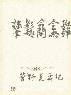 谍影命令与征服笔趣阁无弹窗