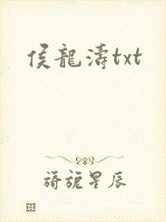 侯龙涛txt