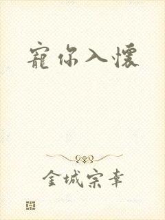 宠你入怀