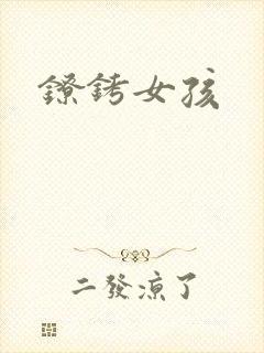 镣铐女孩