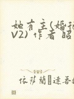 她有主(婚后1V2) 作者 昭愿