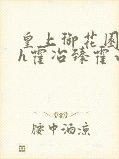 皇上御花园hlh霍冶臻霍治临