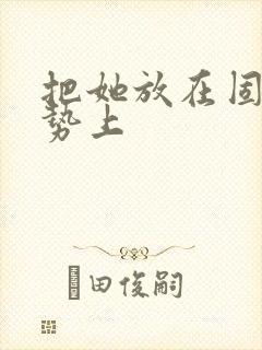 把她放在固定玉势上