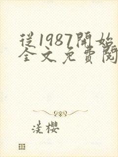 从1987开始全文免费阅读