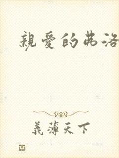 亲爱的弗洛伊德