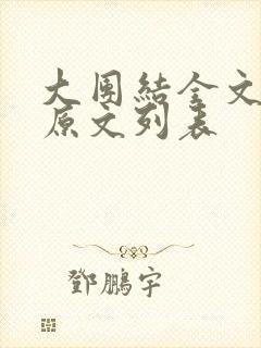 大团结全文阅读原文列表