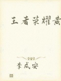 王者荣耀黄化网