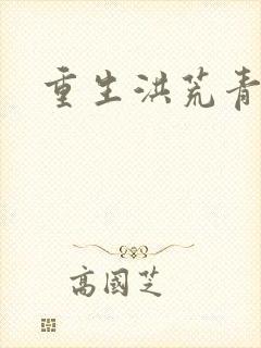 重生洪荒青莲道