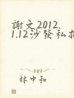 谢文2012.1.12沙发私拍