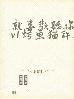 就喜欢听你叫1v1烤鱼猫许薇