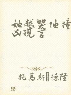 她越哭他撞得越凶现言