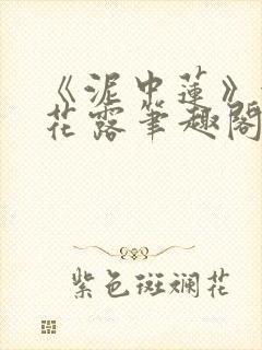 《泥中莲》金银花露笔趣阁