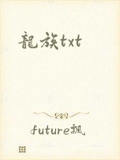 龙族txt