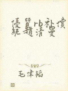 优质rb补偿系统赵清曼