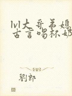 lvl大哥弟媳古言喝杯奶茶