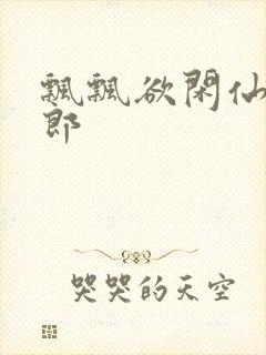 飘飘欲闲仙狼太郎