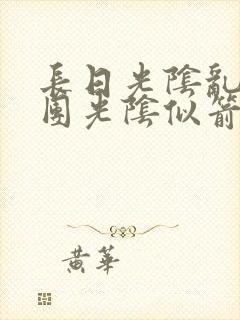 长日光阴乱作一团光阴似箭无弹窗