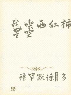 我吃西红柿吞噬星空