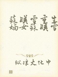 苏映雪重生候府嫡女苏映雪苏雨柔