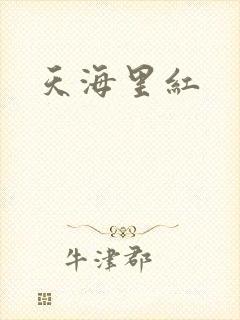 天海里红