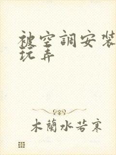 被空调安装工人玩弄