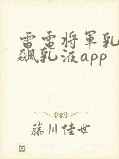 雷电将军乳液狂飙乳液app