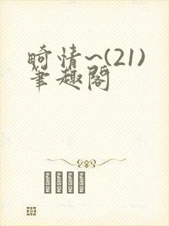 畸情~(21)笔趣阁