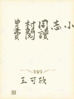 农村同志小说免费阅读