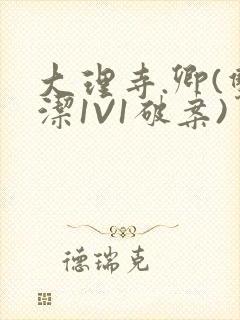 大理寺.卿(双洁1V1破案)