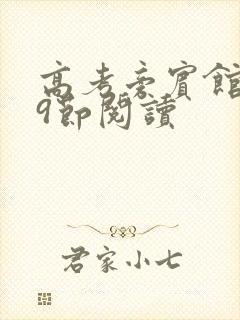 高考旁宾馆1—9节阅读