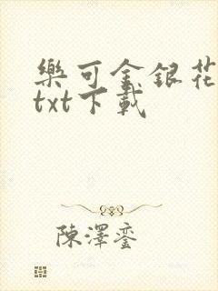 乐可金银花全文txt下载