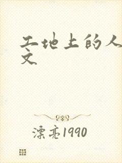 工地上的人妻H文