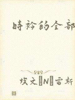 时衿的全部小说