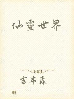 仙灵世界