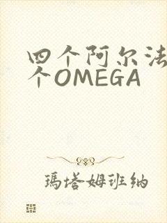 四个阿尔法干一个OMEGA